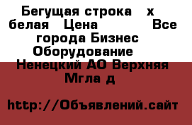 Бегущая строка 21х72 белая › Цена ­ 3 950 - Все города Бизнес » Оборудование   . Ненецкий АО,Верхняя Мгла д.